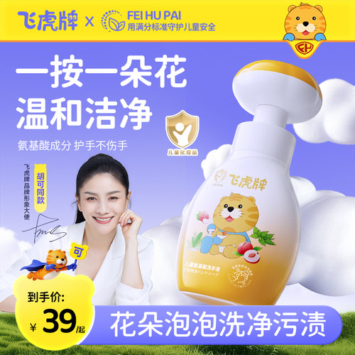 飞虎牌儿童专用花朵泡泡洗手液
