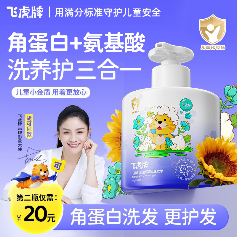 飞虎牌儿童角蛋白氨基酸洗发水图片