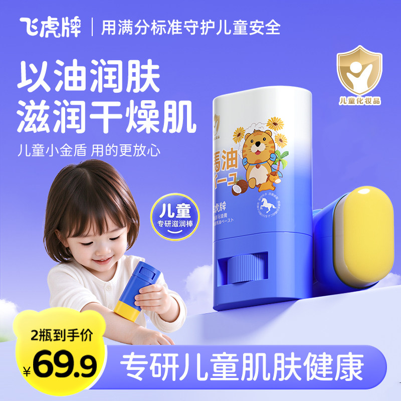 飞虎牌儿童专用马油膏护肤面霜宝宝干裂止痒身体乳保湿滋润补水棒