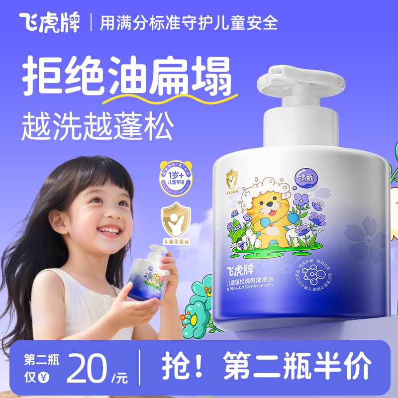 飞虎牌儿童蓬松控油去屑洗发水