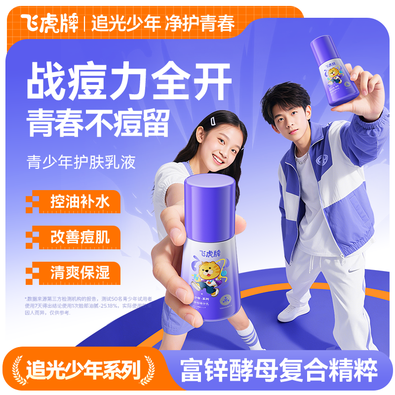 飞虎牌青少年精华乳富锌酵母男女孩护肤品学生保湿控油祛痘淡印