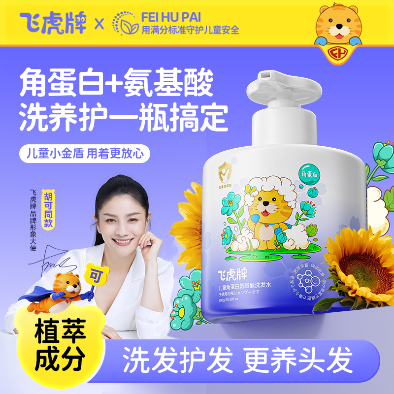 飞虎牌儿童角蛋白洗发水膏露氨基酸宝宝专用柔顺蓬松控油去屑止痒