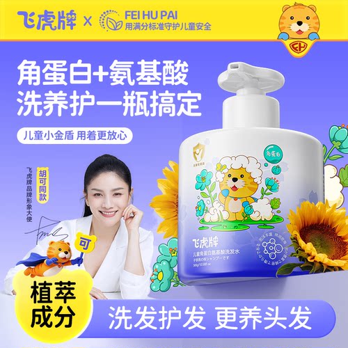 飞虎牌儿童角蛋白氨基酸洗发水