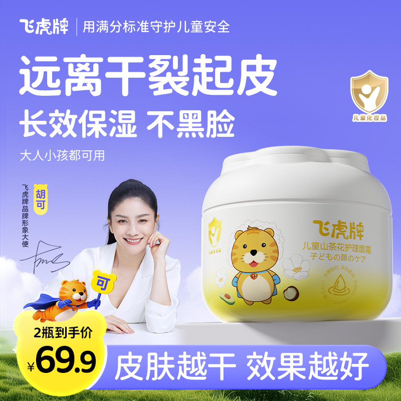 飞虎牌儿童宝宝婴幼儿山茶花面霜擦脸滋润补水保湿润肤乳修护褪红