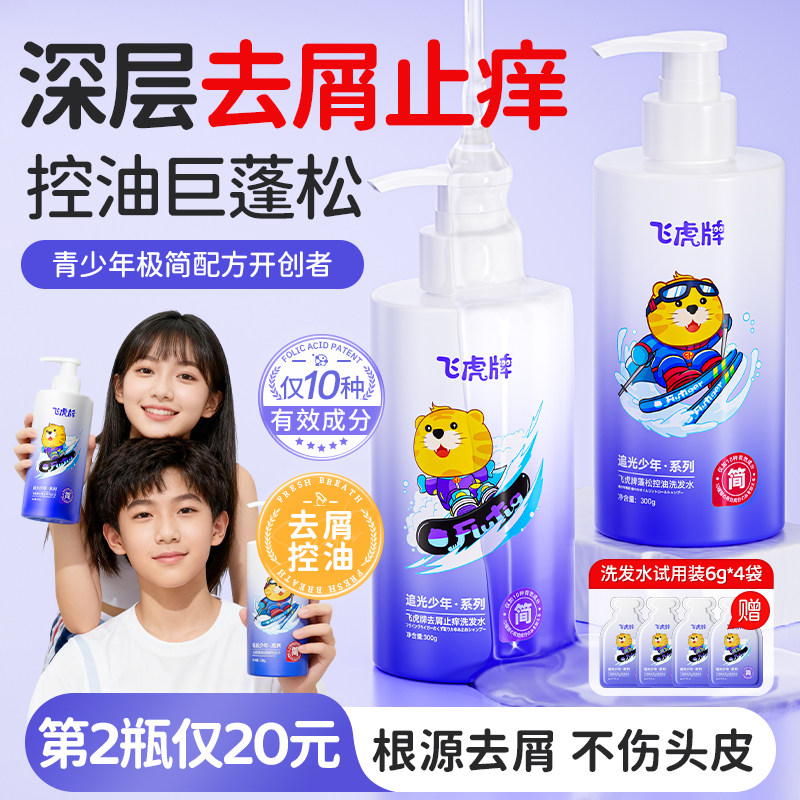 飞虎青少年洗发水去屑控油蓬松止痒留香男女孩学生专用旗舰店正品