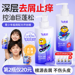 飞虎青少年洗发水去屑控油蓬松止痒留香男女孩学生专用旗舰店正品