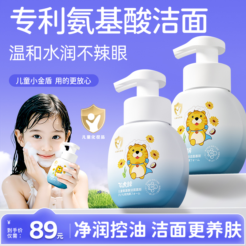 飞虎牌儿童洗面奶男女孩氨基酸洁面泡沫青少年专用去黑头官方旗舰