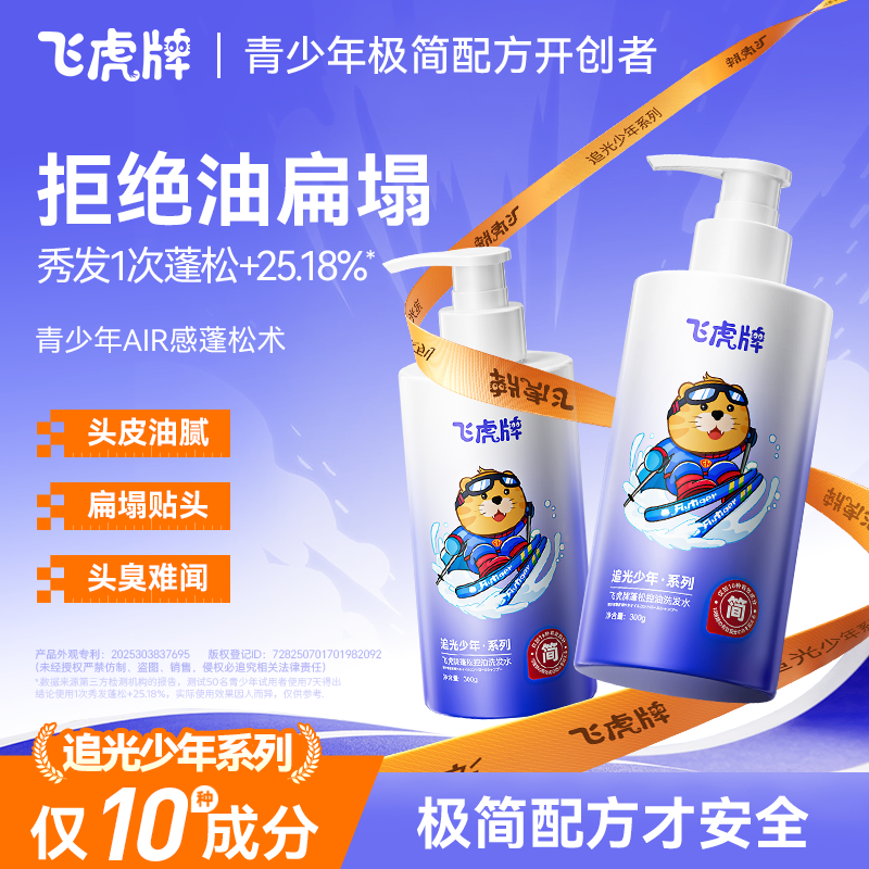 飞虎牌青少年洗发水控油蓬松儿童专用去屑止痒青春期男女孩学生