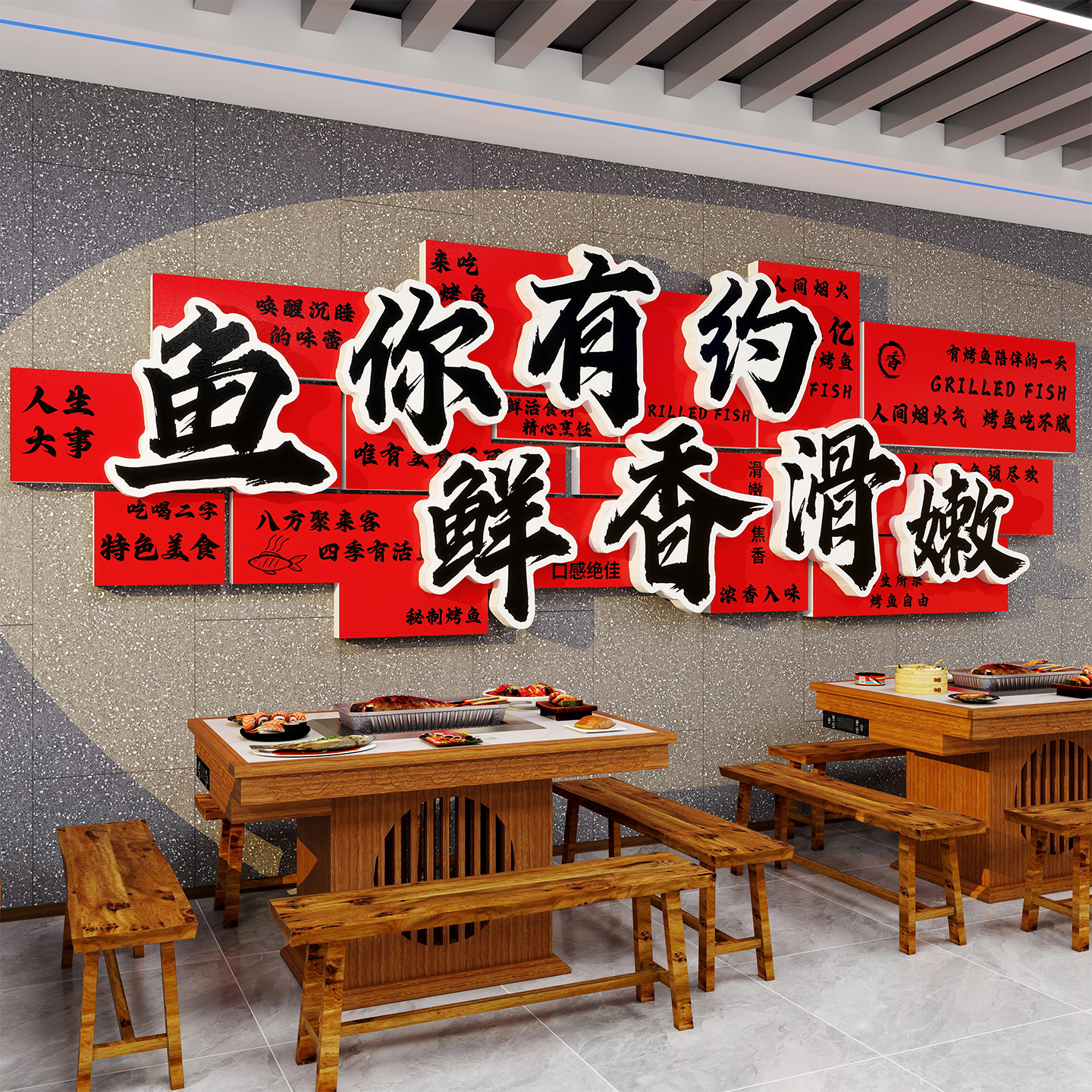 烧烤鱼火锅破店餐饮墙面装饰氛围布置背景创意广告贴纸牌复古壁画图片