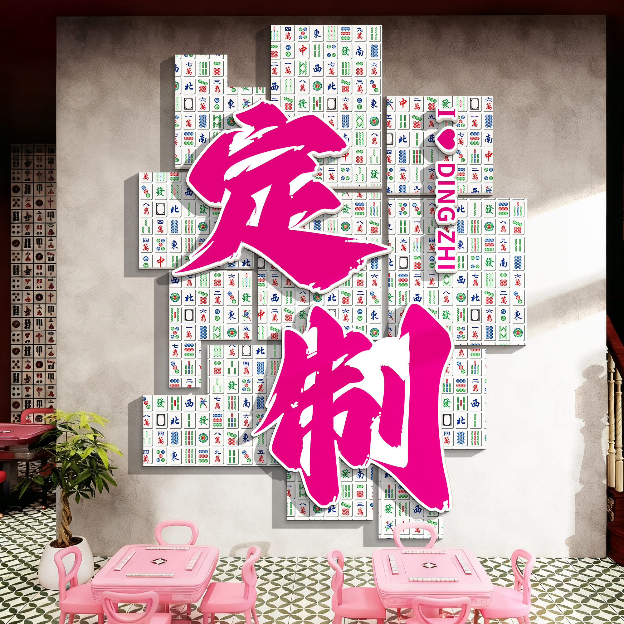 创意定制城市棋牌室装饰画