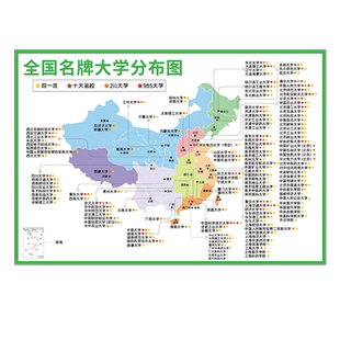 985211本科大学全国名牌高校分布图墙贴班级文化布置名校目标墙贴