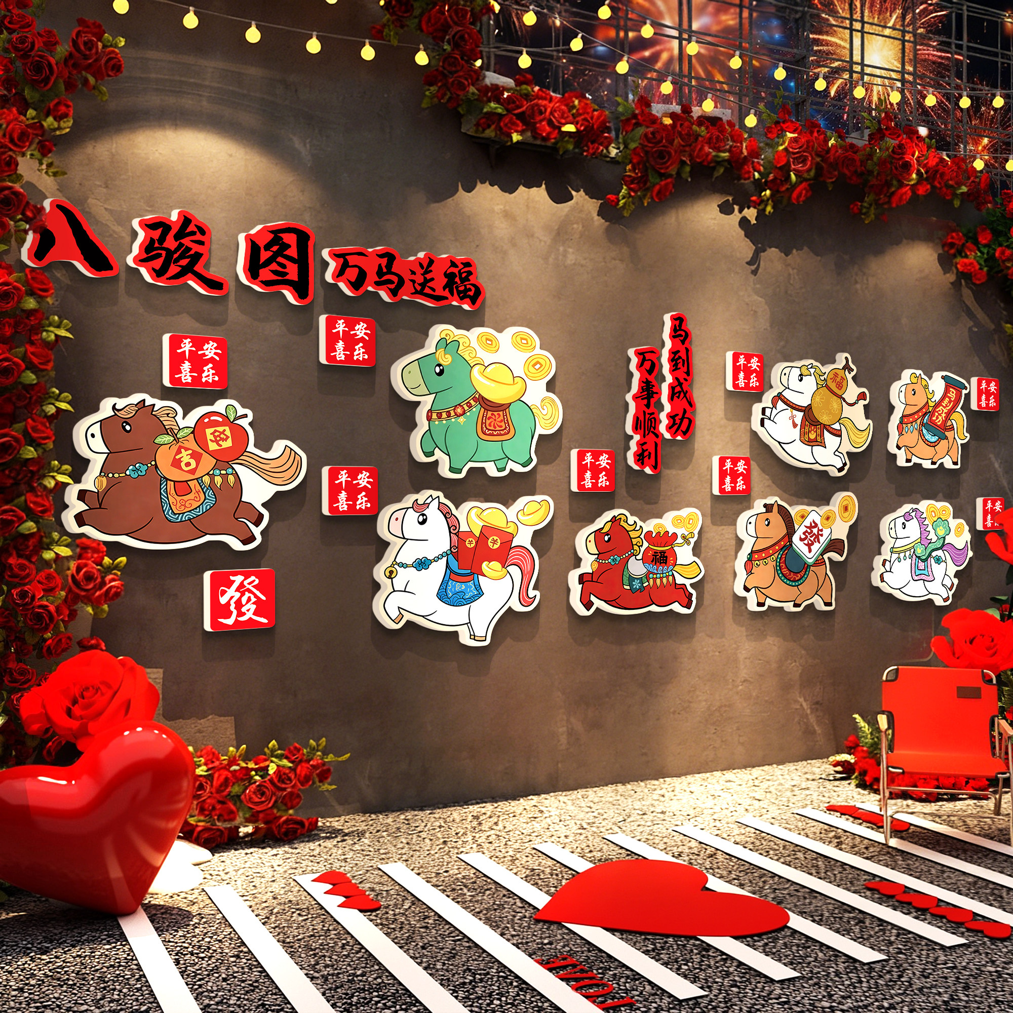 八骏图2026新年装饰氛围布置网红打卡拍照区形象墙面贴画春节造景,家居饰品,软装墙贴,淘宝优惠券,粉丝福利购,淘宝优惠卷