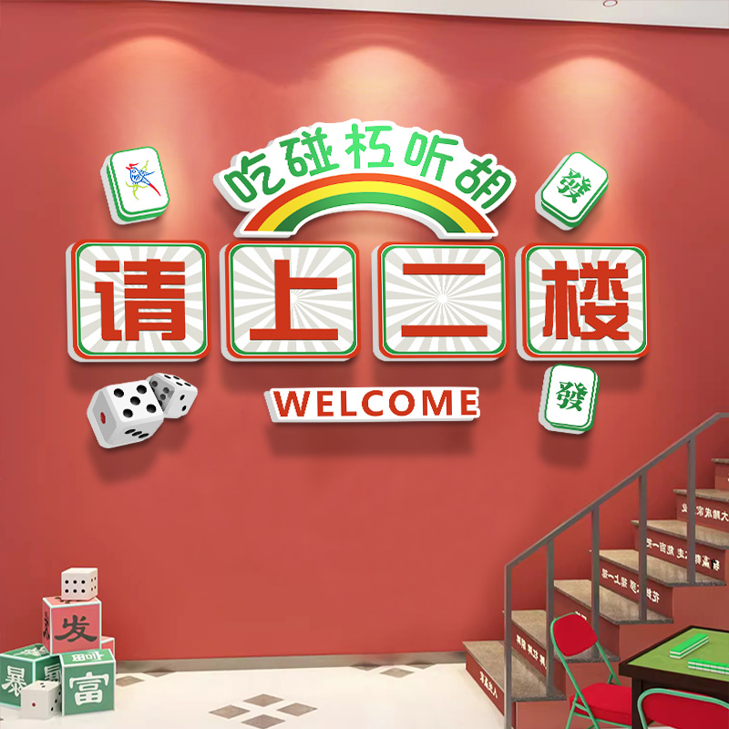 请上二楼指示牌棋牌室装饰画饭店火锅餐馆楼梯背景墙面创意贴纸画