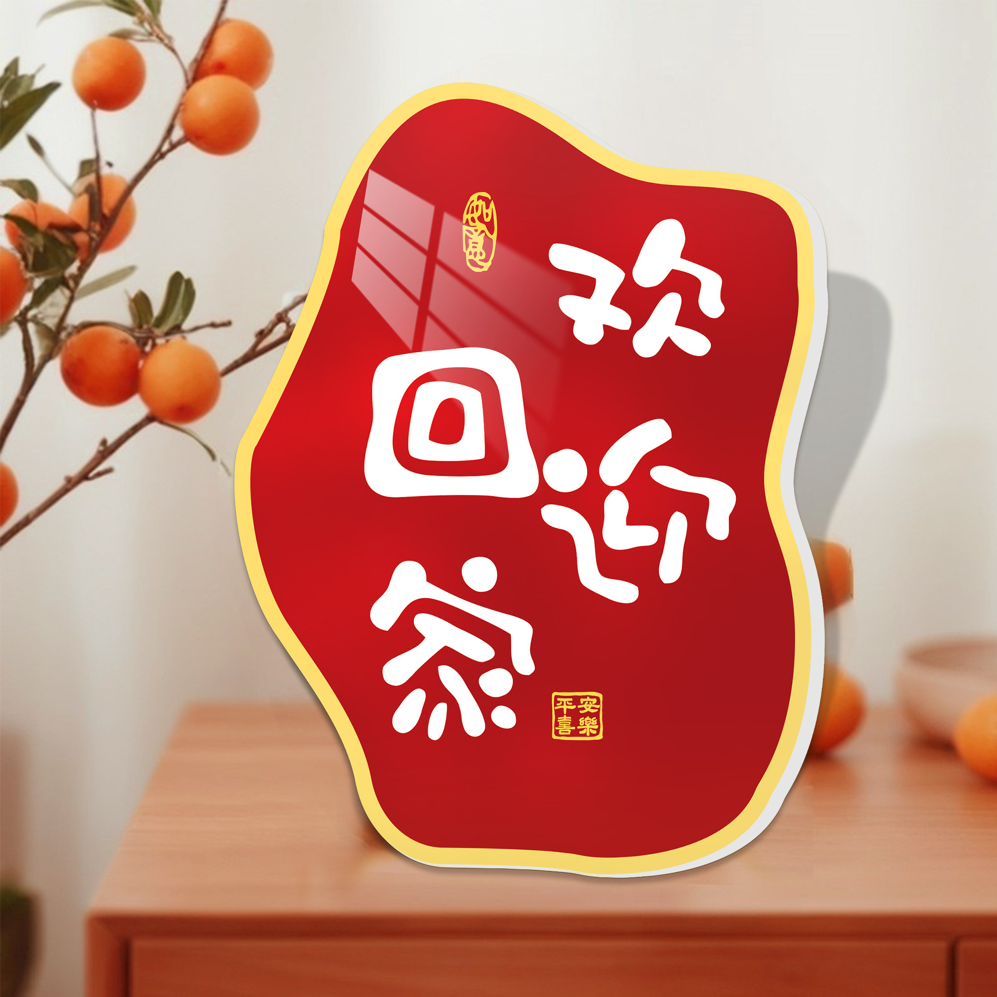 欢迎回家2025新年装饰画入户门口玄关装饰桌面摆件客厅电视柜摆台,家居饰品,现代装饰画,淘宝优惠券,粉丝福利购,淘宝优惠卷