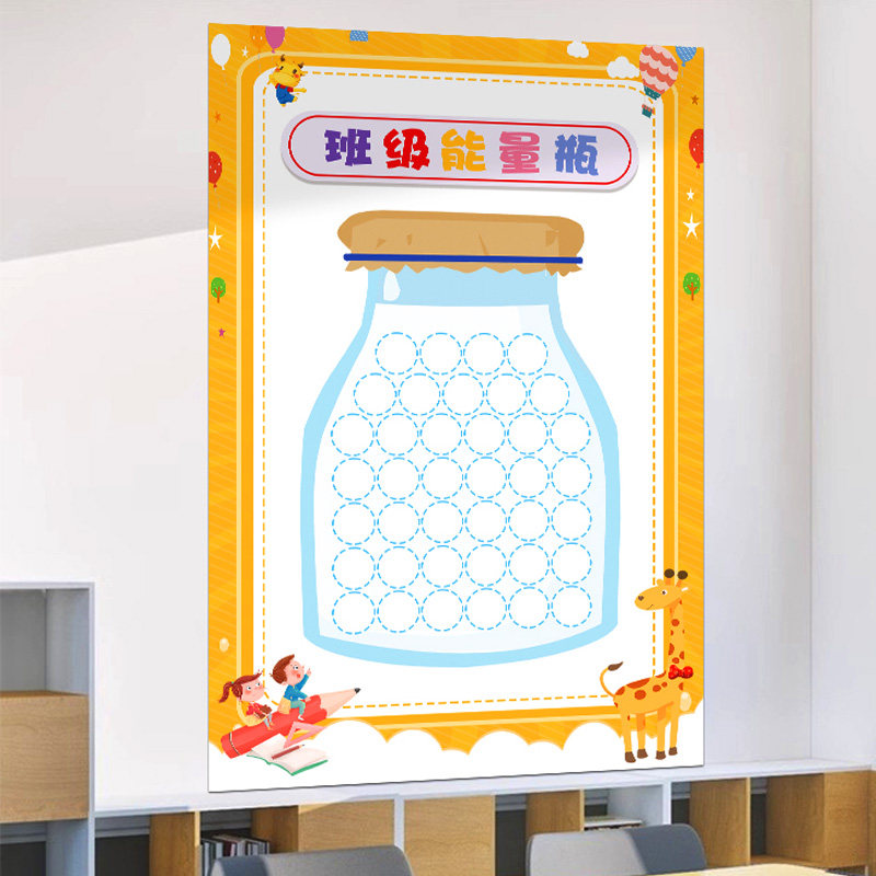 班级能量瓶中小学生教室管理文化氛围布置装饰墙贴纸奖励表扬海报