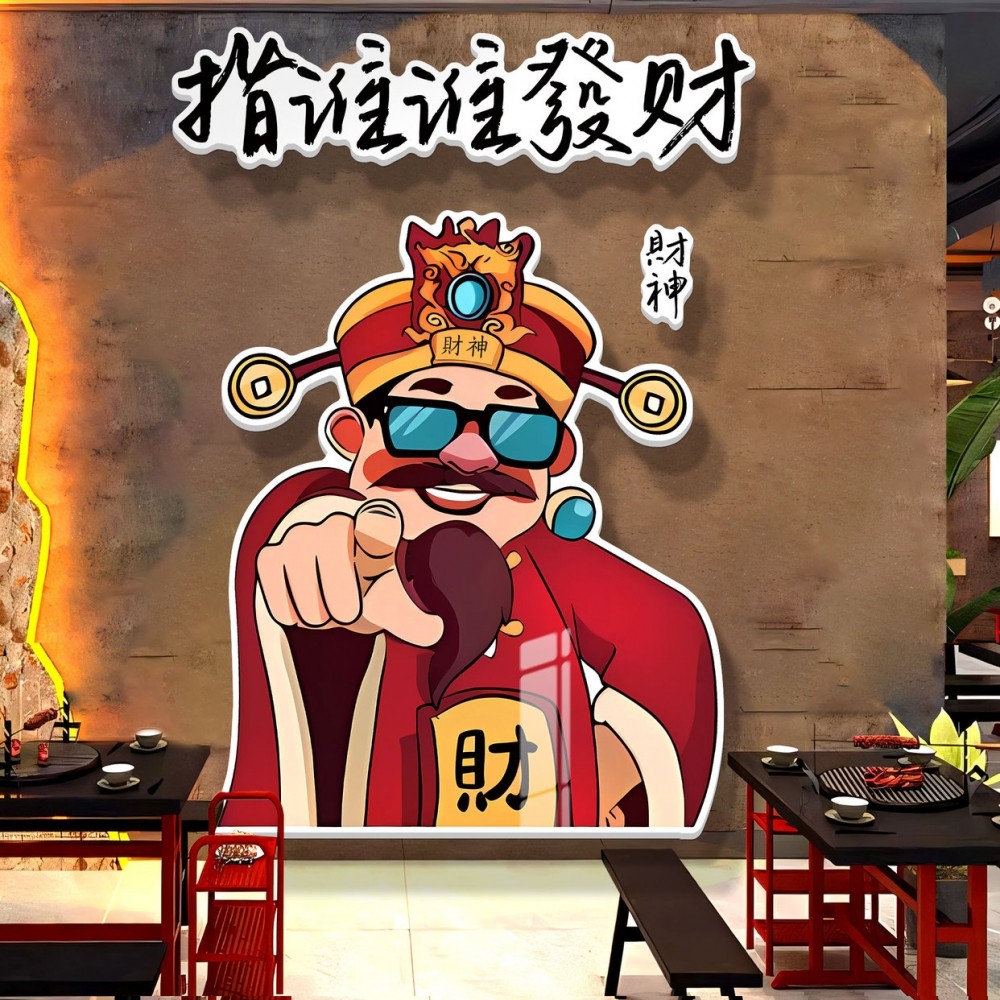 烧烤店氛围布置装饰创意墙面网红餐饮饭店指谁谁发财形象墙贴纸画,家居饰品,文化墙贴,淘宝优惠券,粉丝福利购,淘宝优惠卷