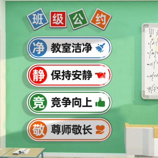 飾文化墻貼小學生班級布置環創托管班敬靜竟凈 班級公約墻貼教室裝