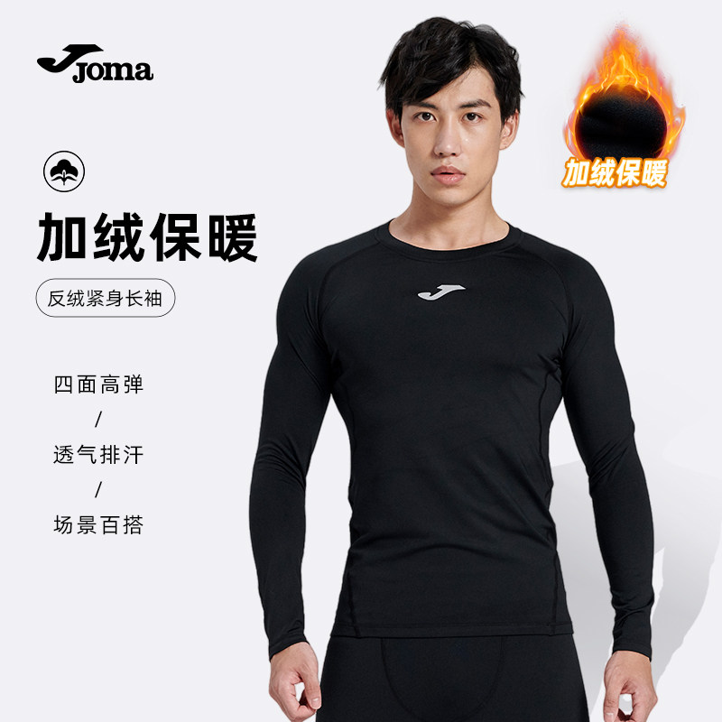 Joma运动紧身衣男专业健身衣服高弹加绒长袖足篮球跑步训练速干衣
