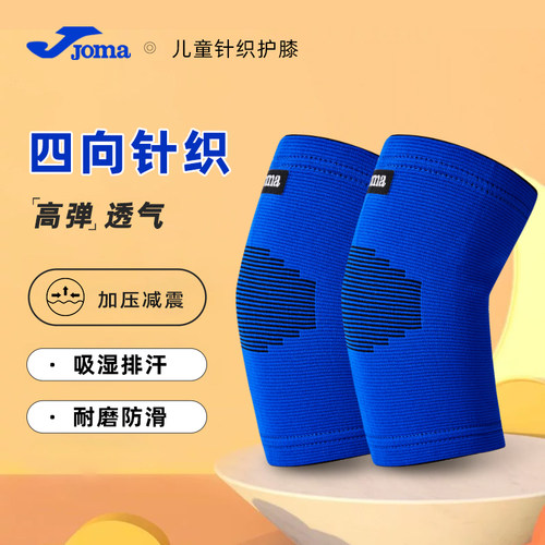 JOMA荷马儿童专业运动护膝篮球足球半月板保护带防摔防滑膝盖护具