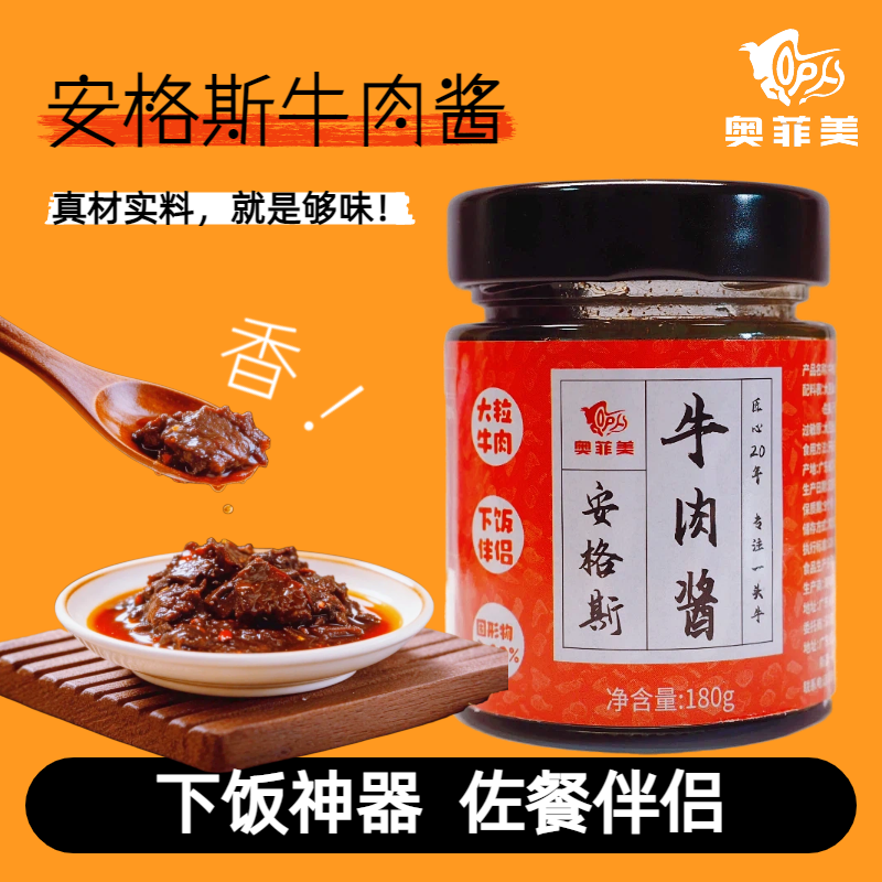 奥菲美安格斯多肉牛肉酱下饭酱拌饭拌面大颗粒180g香辣酱零添加剂
