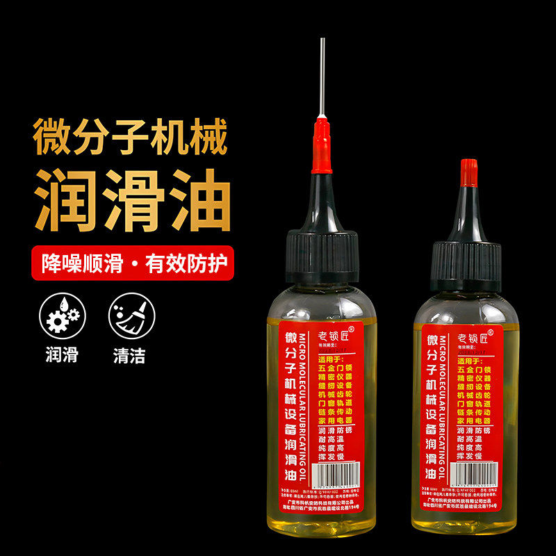 家用微分子防锈润滑油