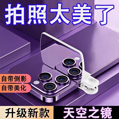 网红同款超清手机镜面倒影拍摄器