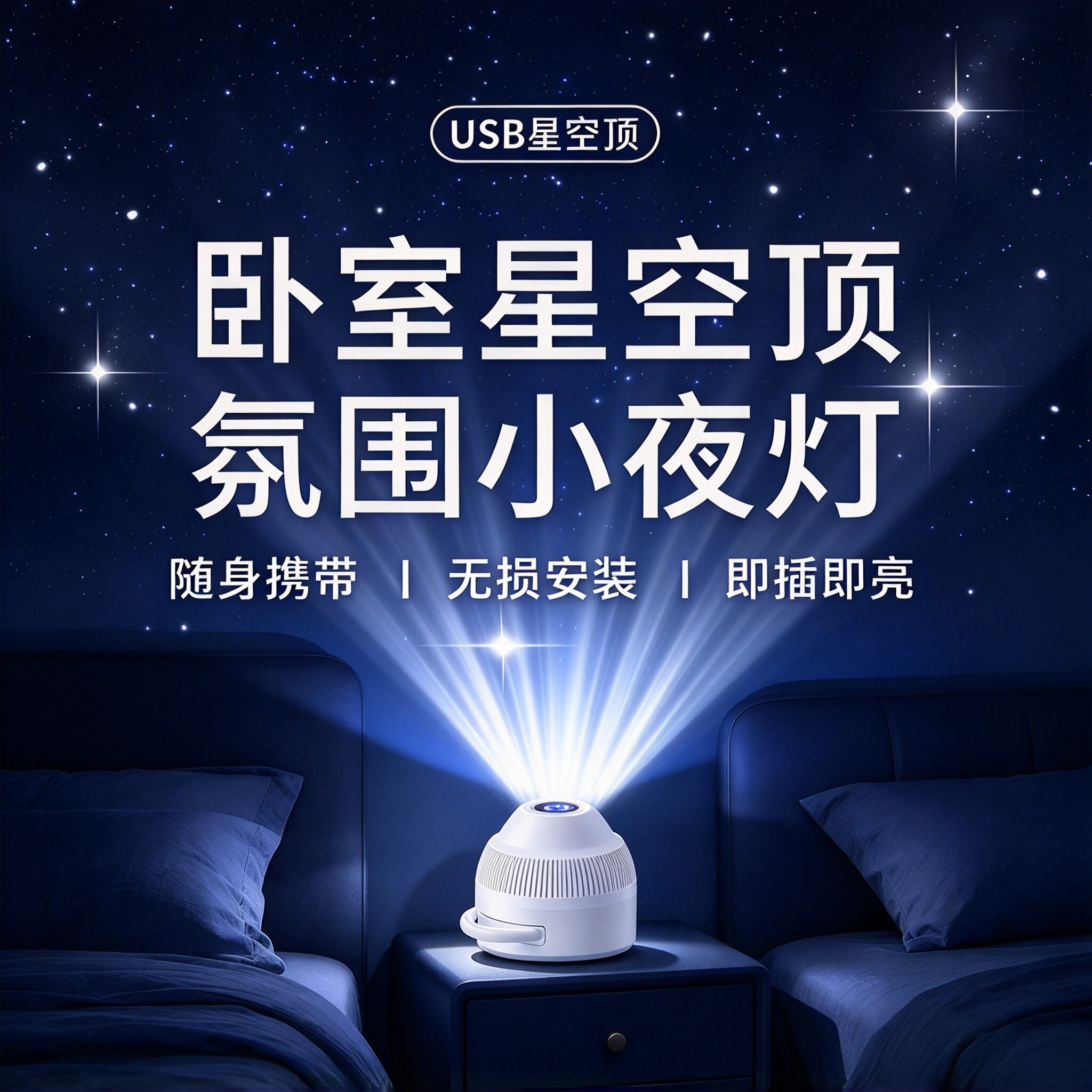 卧室小夜灯满天星氛围灯卧室情调生日礼物2026新款床头usb投影灯