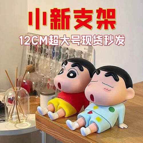 蜡笔小新手机支架摆件懒人支撑