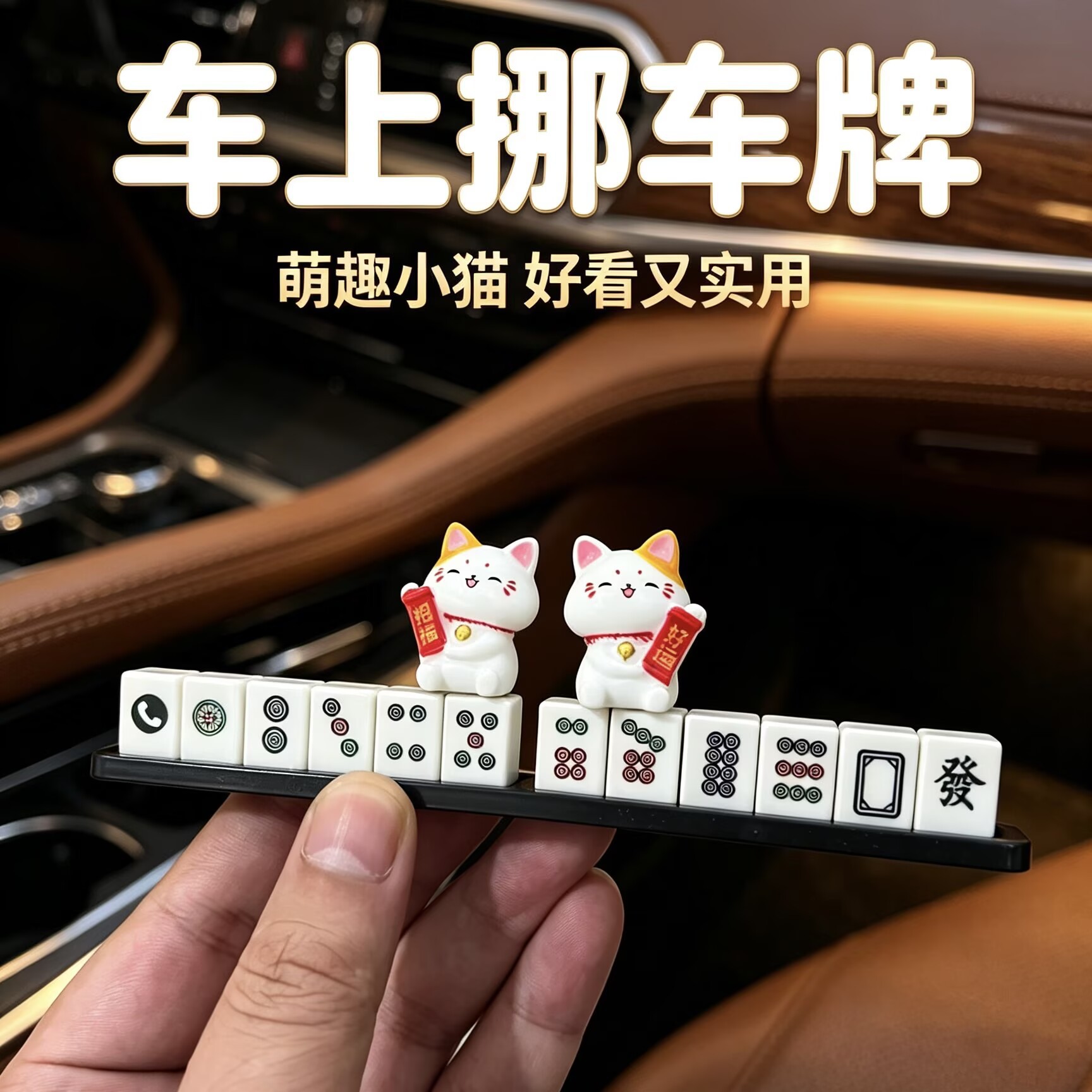 26新款招财猫麻将停车牌创意图片
