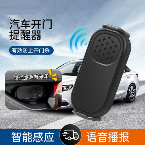 汽车开门提示器智能感应