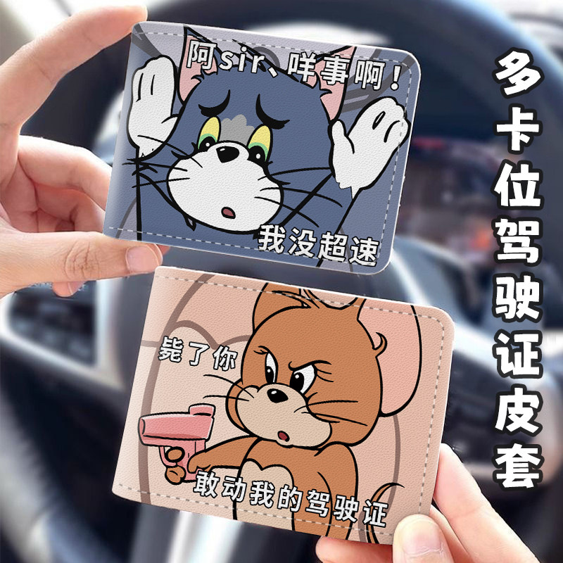 猫和老鼠汽车驾驶证保护套女生高级感驾照卡套防水机动车皮套卡套
