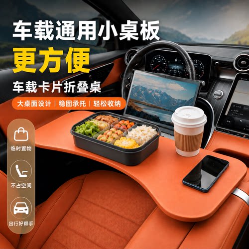 车载方向盘折叠电脑桌餐桌
