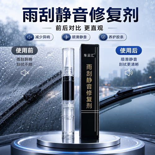 汽车雨刮条消音涂层减磨消音