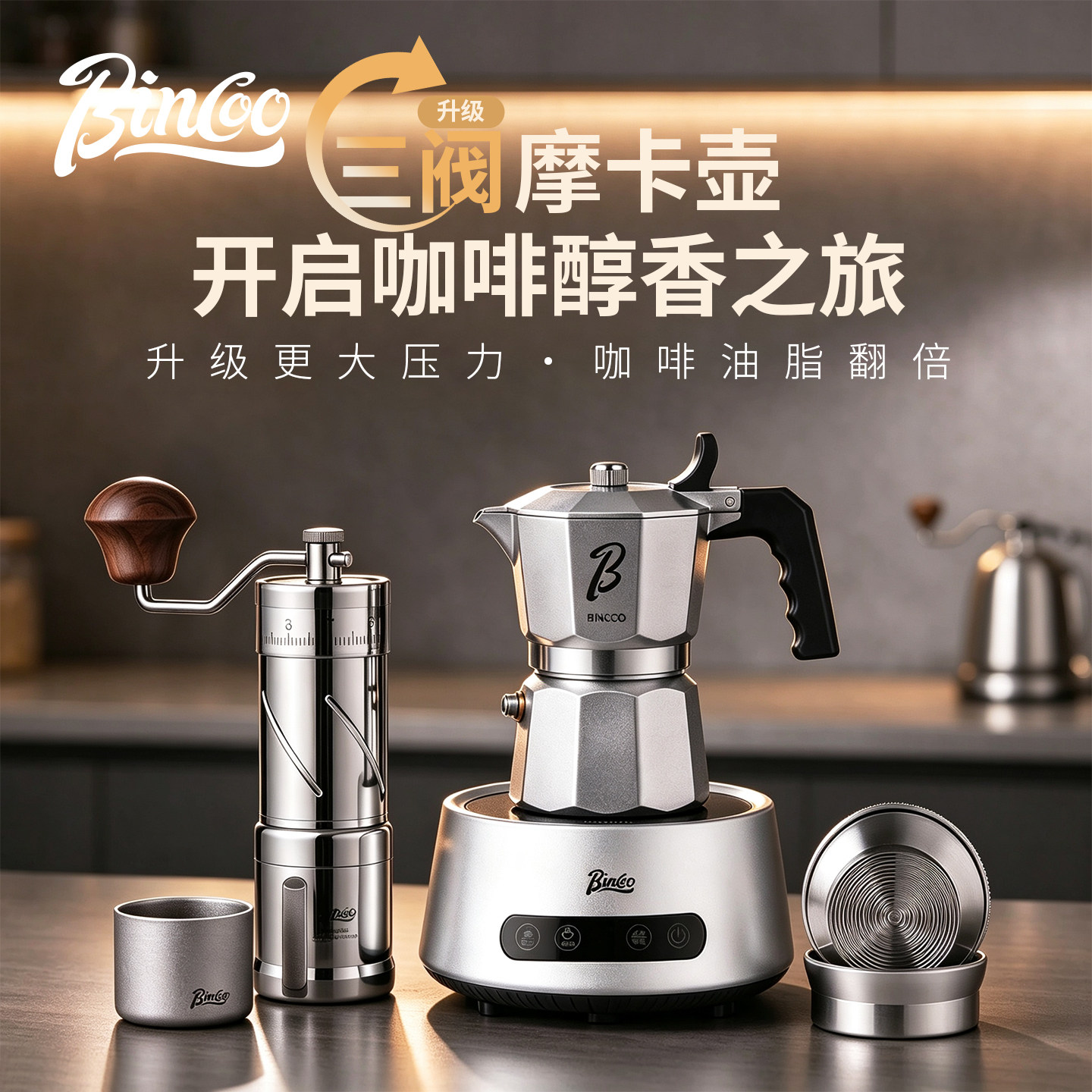 Bincoo【调压版】316不锈钢三阀摩卡壶纯钛双锅子母炉防过萃套装