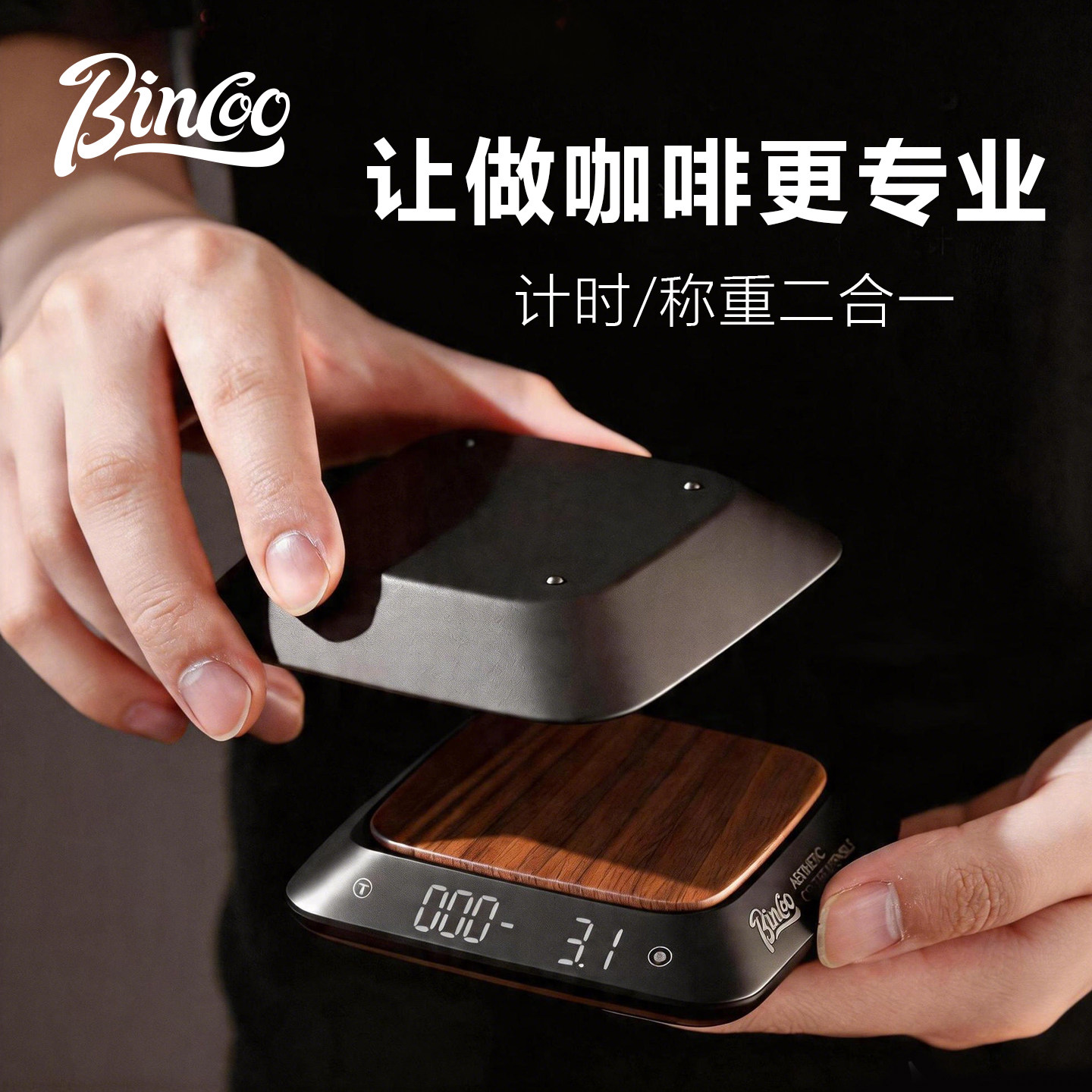 Bincoo咖啡电子秤称克迷你mini智能高精度意式手冲专用胡桃木豆盘