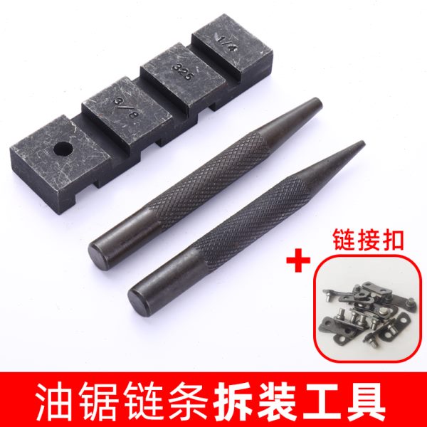 器断链截工具链汽器器链油锯链条铆器链接链拆接配件拆电锯油锯器