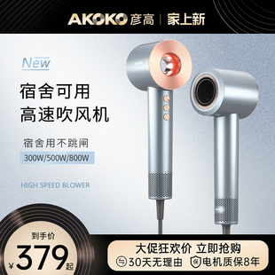 AKOKO彦高电吹风机家用宿舍用学生800w负离子护发高速小功率500w