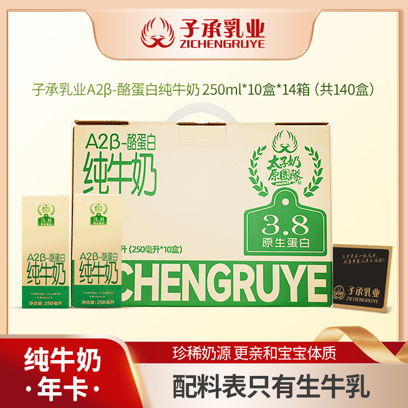 子承乳业A2β-酪蛋白纯奶年卡