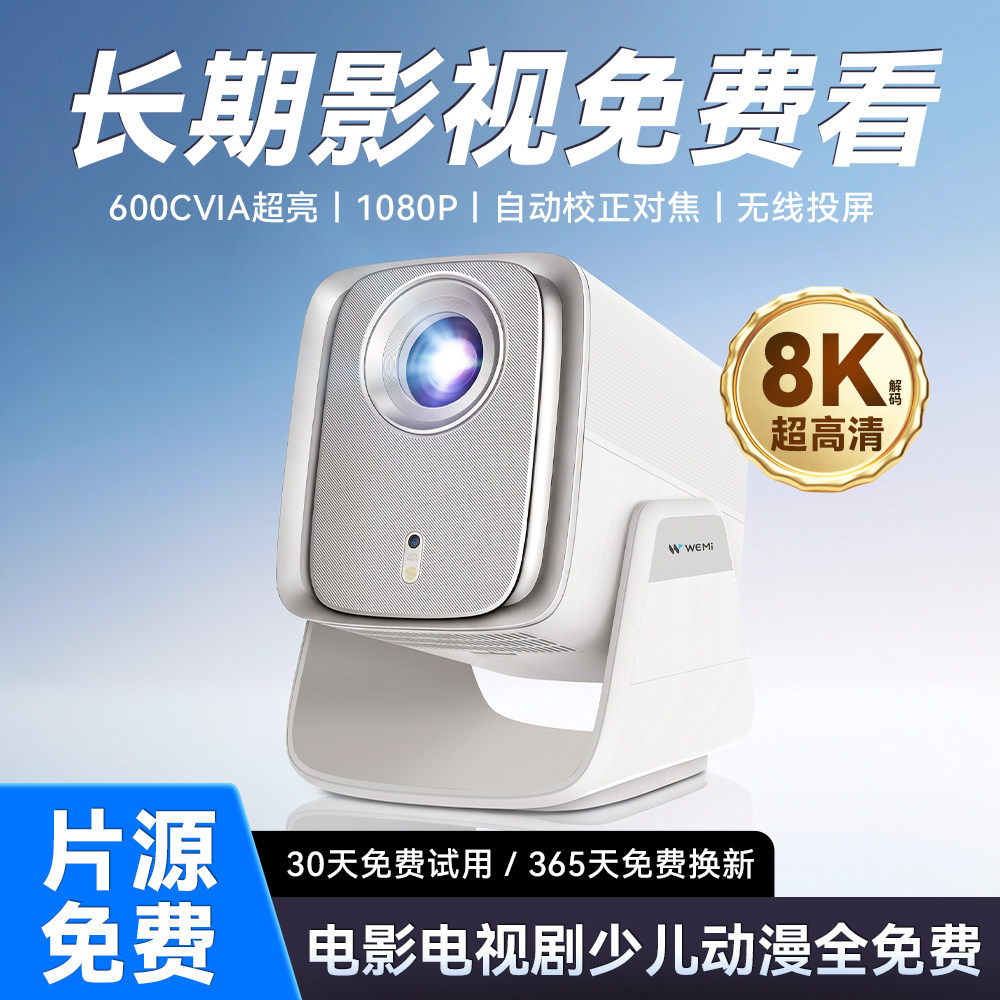 【享终身正版影视会员】WEMI X5高清云台智能投影机 新款WiFi投影仪家用高清1080P自动对焦600CVIA白天就能看