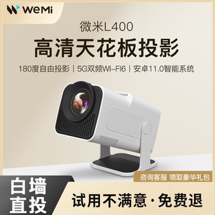 WEMI微米L400投影仪家用超高清墙投卧室家庭影院投影机手机投屏小型便携宿舍学生儿童一体投影仪客厅房间电视