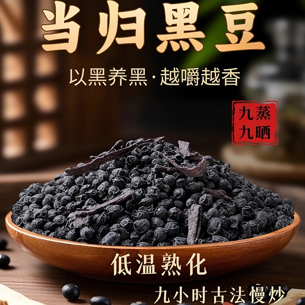 当归黑豆古法熬制当归蒸黑豆无添加免煮即食肾女性滋补气血养脸黄