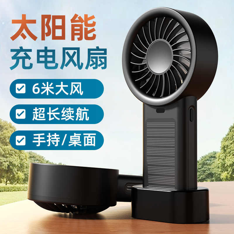 太阳能充电手持风扇户外便携迷你无线小风扇静音桌面小型USB风扇