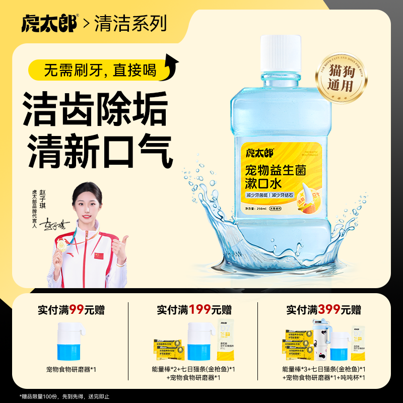 虎太郎益生菌漱口水洁齿水宠物猫咪狗狗改善口臭宠物口腔清洁牙齿