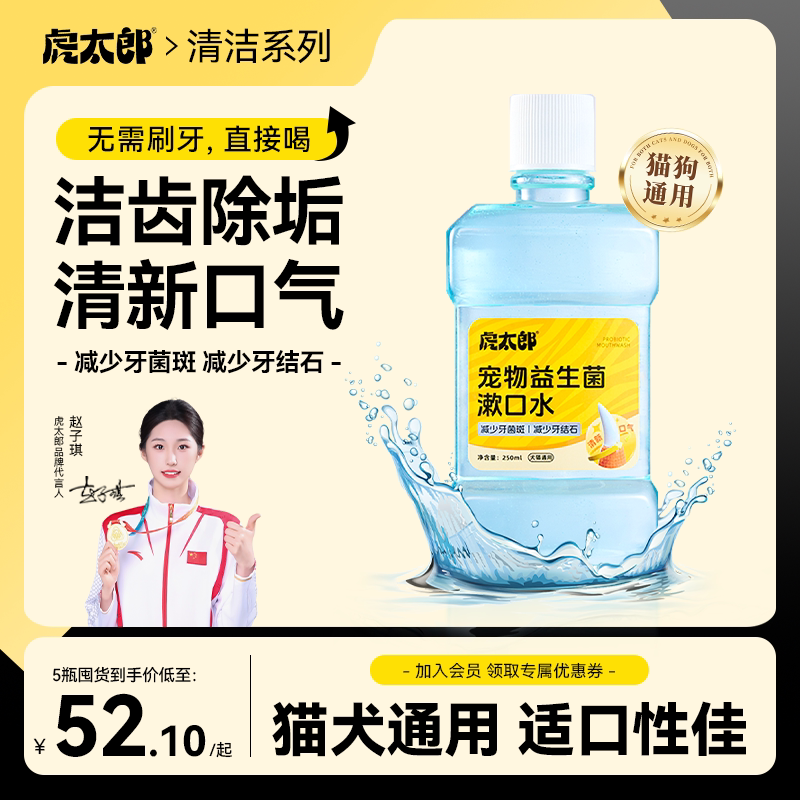 虎太郎益生菌漱口水洁齿水宠物猫咪狗狗改善口臭宠物口腔清洁牙齿