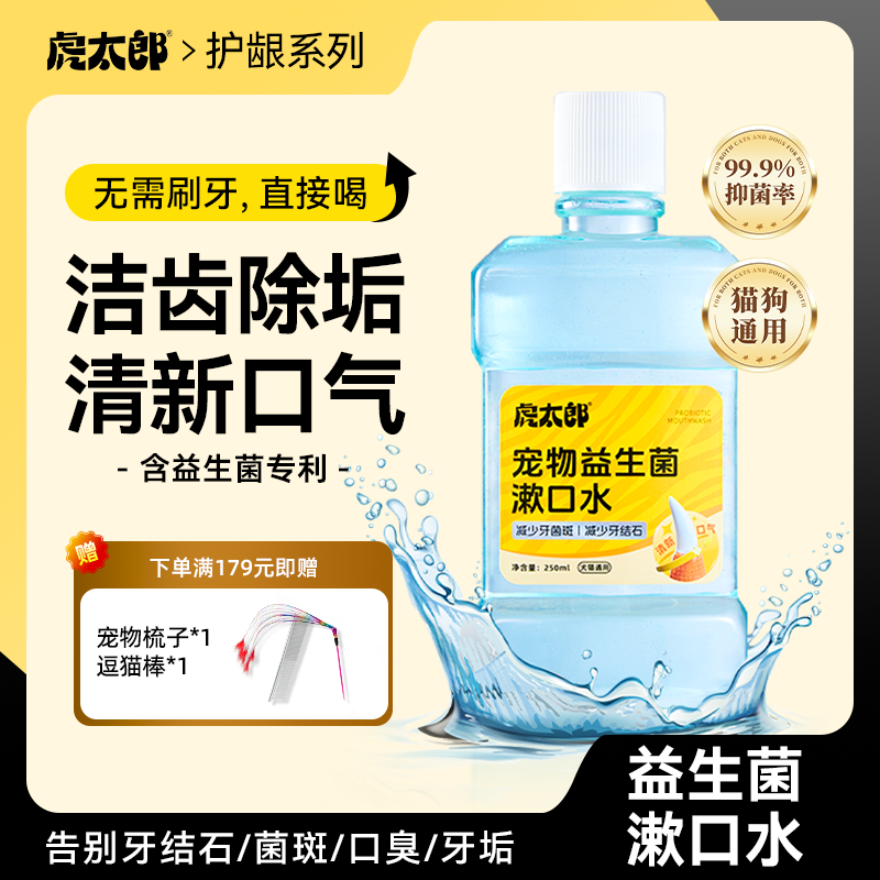 虎太郎益生菌漱口水洁齿水宠物猫咪狗狗改善口臭宠物口腔清洁牙齿,宠物/宠物食品及用品,猫口腔清洁,淘宝优惠券,粉丝福利购,淘宝优惠卷