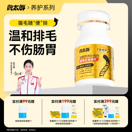 htai虎太郎化毛球片猫咪专用