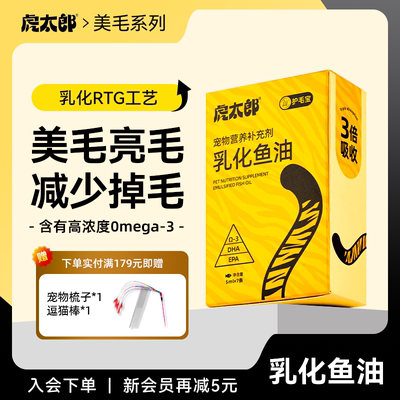 htai虎太郎鱼油护毛宝试吃猫咪狗狗脱毛掉毛高浓度omega3鱼油宠物
