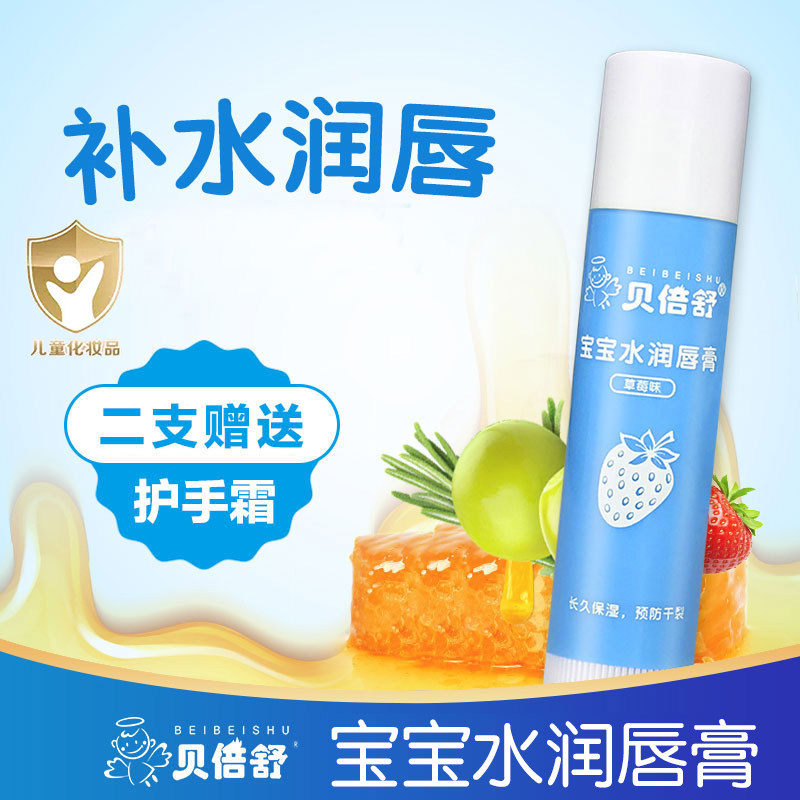 正品包邮贝倍舒宝宝水润唇膏婴幼儿童秋冬嘴唇干燥开裂滋润护唇膏