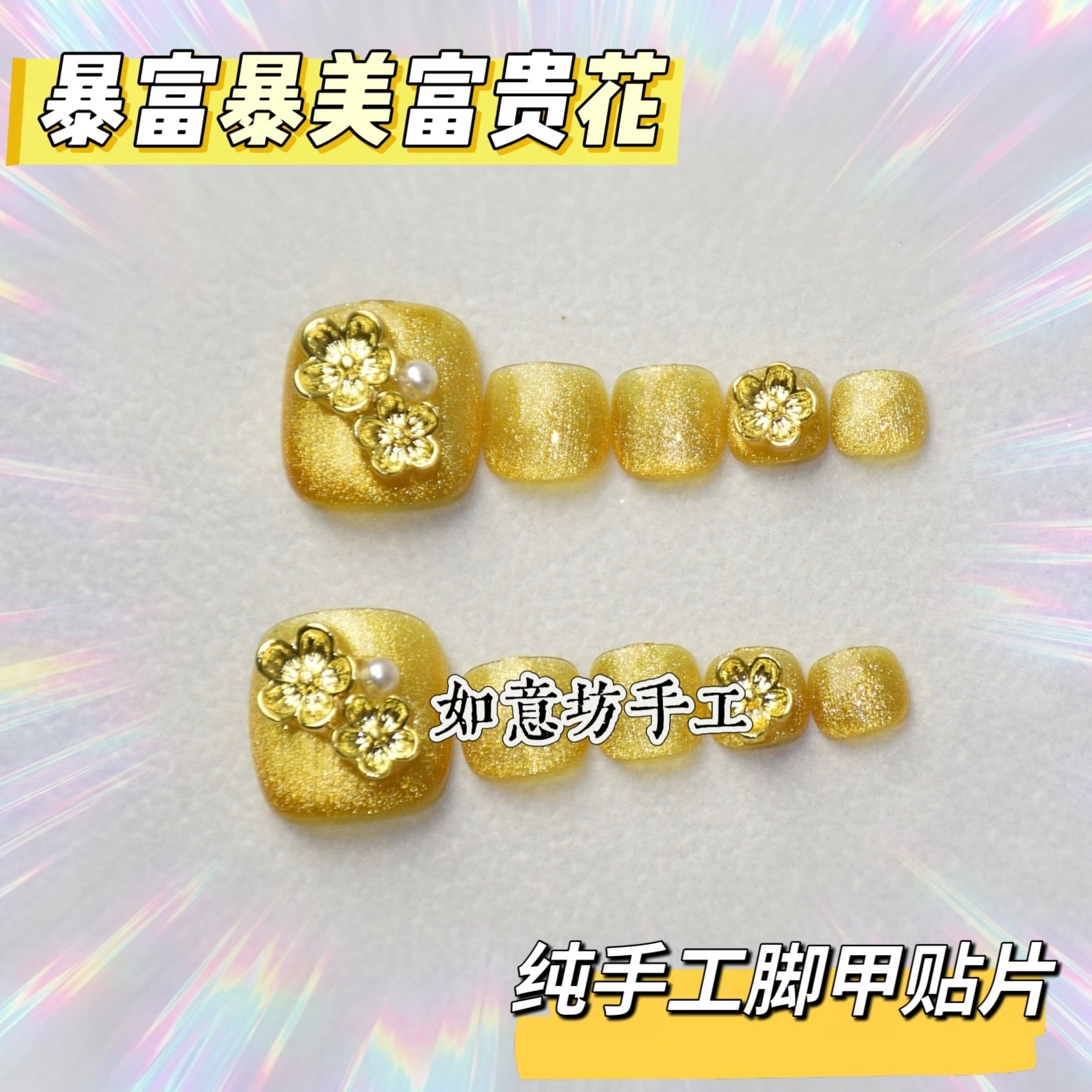 暴富暴美金花纯手工穿戴甲脚甲贴片爆闪猫眼脚趾甲ins甜酷辣妹风