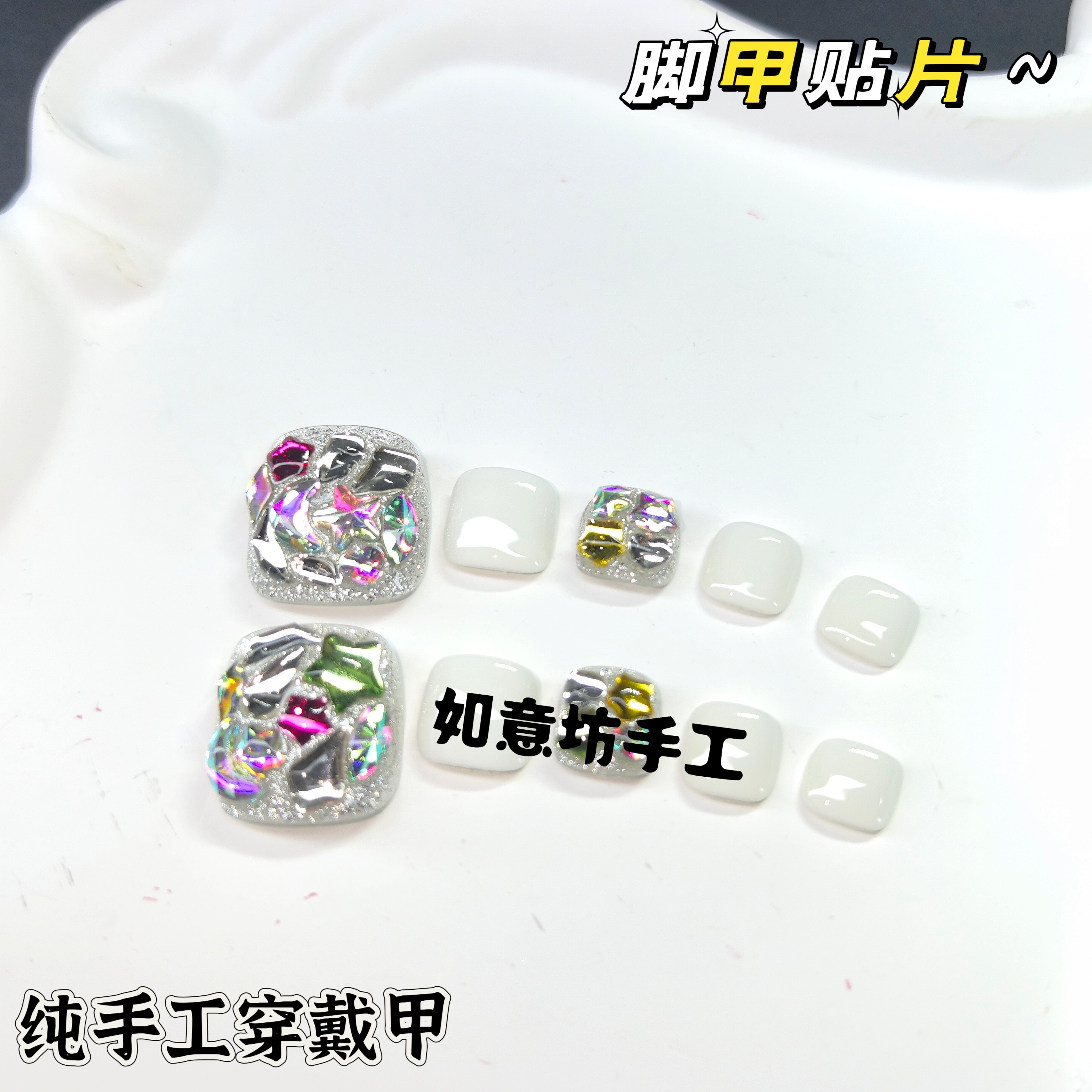 贵千金纯手工穿戴甲爆闪彩钻甜酷辣妹风j脚趾美甲贴片脚指甲贴ins